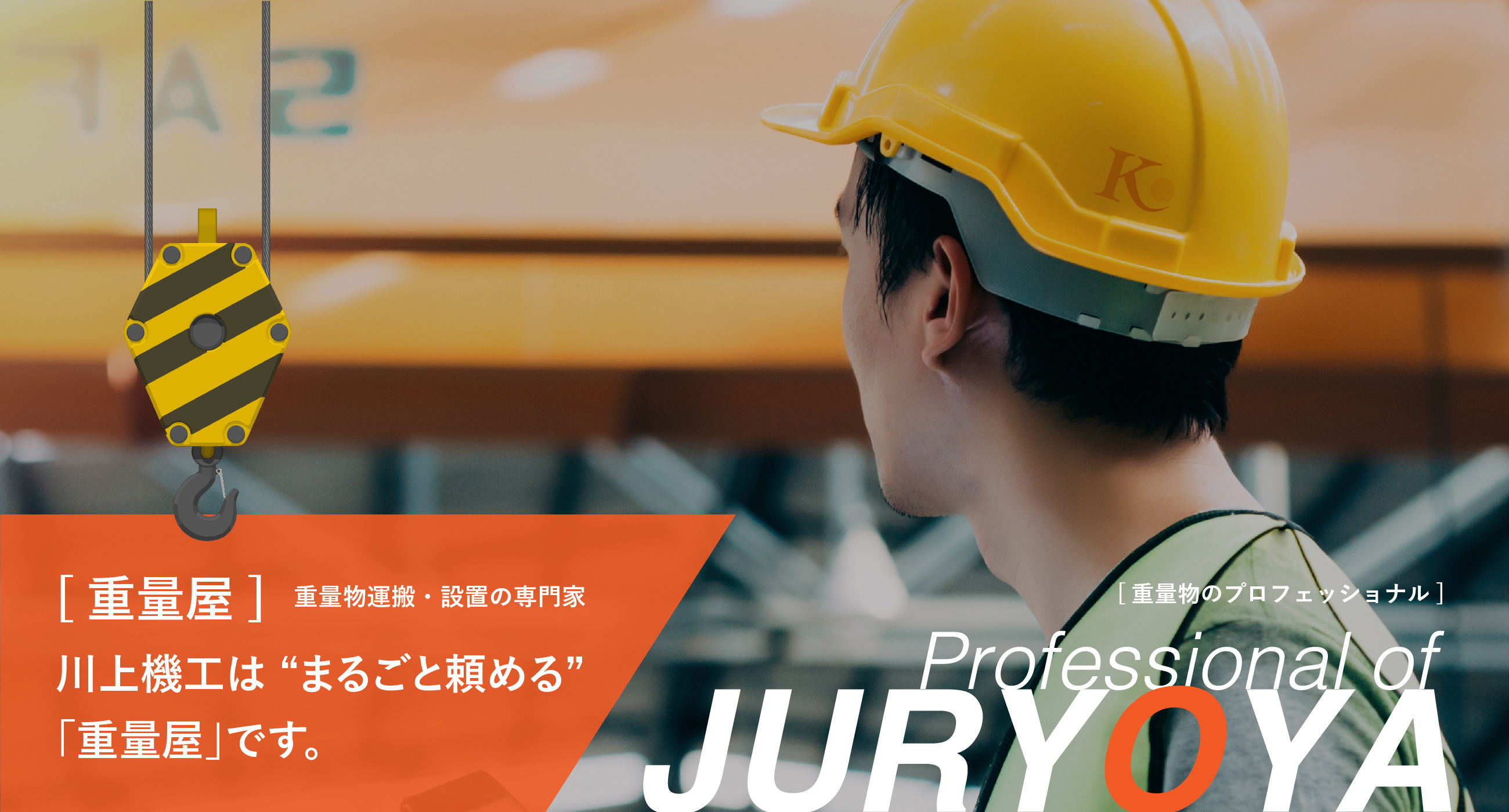 川上機工｜静岡県浜松市にある重量屋のワンストップソリューション